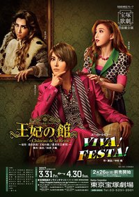 王妃之馆 本公演版