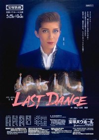 最后一支舞 東京公演版