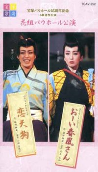 恋天狗 2003年月組版