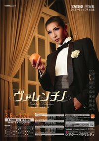 瓦伦蒂诺 2011年·宙组版