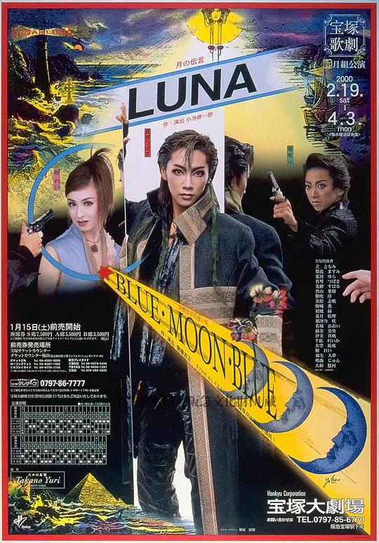 LUNA －月之传说－ 新人公演版