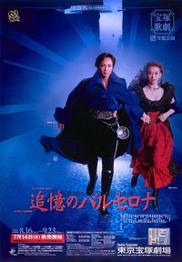 追忆的巴塞罗那 2002新人公演版