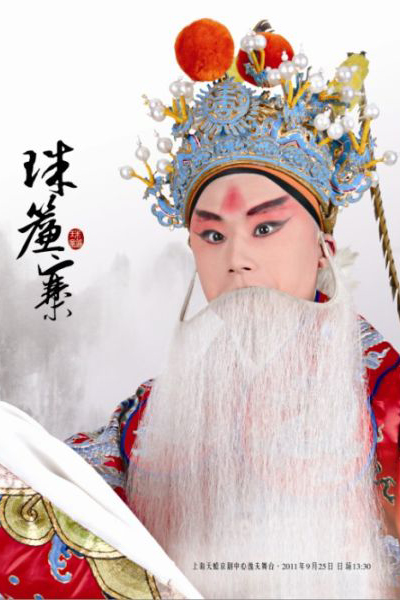 珠帘寨 长安大戏院20周年演出版