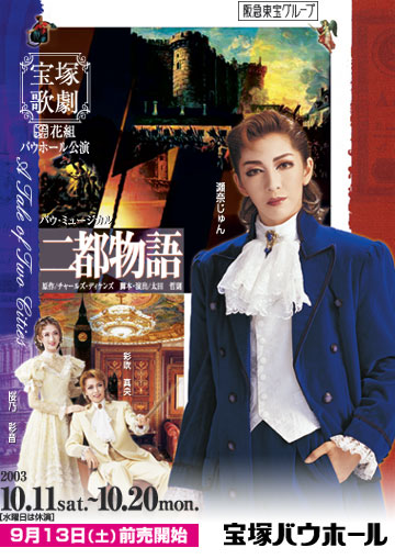 二都物语 2003年·花组版