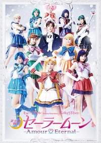 Pretty Guardian Sailor Moon – Amour Eternal – 東京公演版