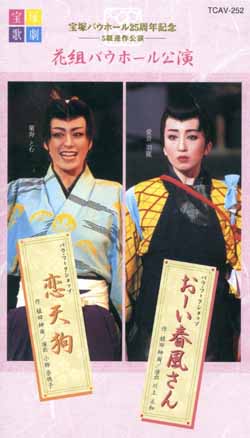 恋天狗 2003年星組版