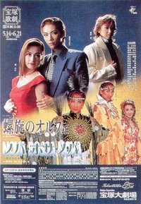 螺旋的俄耳甫斯 TAKARAZUKA1000days劇場公演版