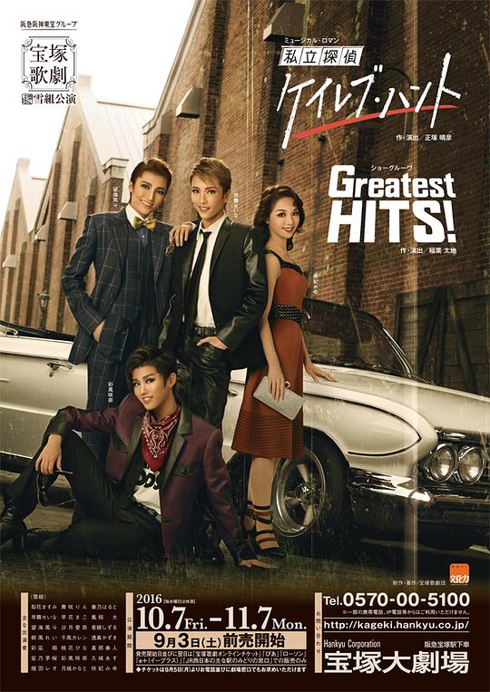 私家侦探 迦勒‧亨特 新人公演版