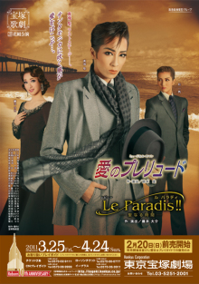 爱的序曲 本公演（真飛聖退团公演）版