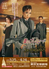 爱的序曲 本公演（真飛聖退团公演）版