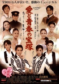 爱与青春的宝塚 2011年版