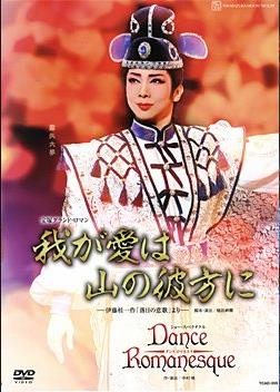 我的爱在山的彼方 1999年·新人公演版