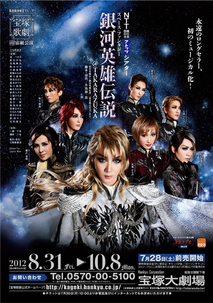 银河英雄传说@TAKARAZUKA 東京宝塚劇場版