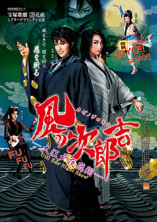 风之次郎吉 梅田芸術劇場公演版