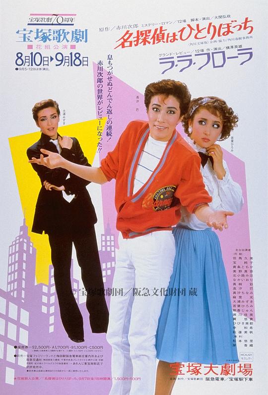 名偵探孤孤單單 新人公演版