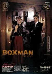 BOXMAN 東京特別公演版