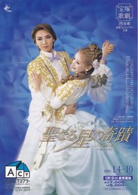 圣星的奇迹 シアター･ドラマシティ公演版