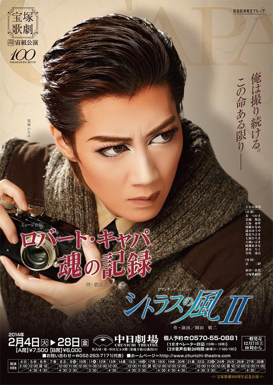 罗伯特·卡帕　魂之记录 2012年 宙组初演版