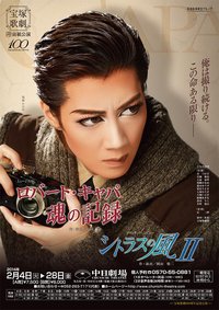 罗伯特·卡帕　魂之记录 2012年 宙组初演版