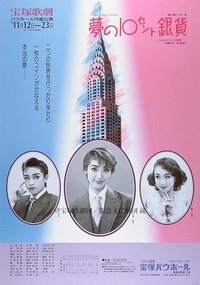 梦的十分银币 東京特別公演版