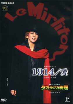 1914／爱 新人公演版