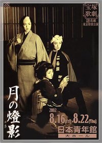 月之灯影 宝塚バウホール公演版