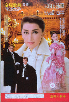 天国与地狱 -雅克·奥芬巴赫- 本公演（一路真辉披露目）版