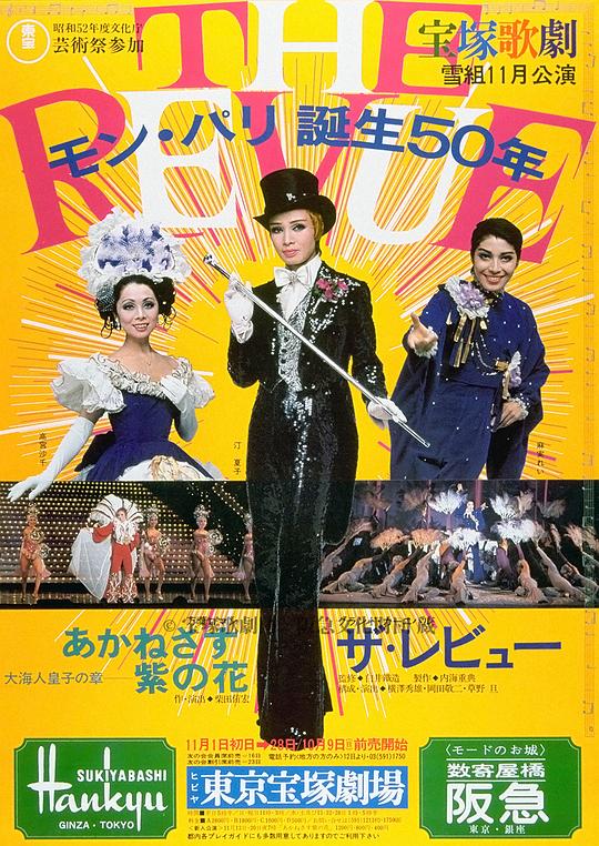 The Revue 1977年雪組（初演）版