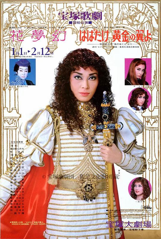 展开金色的翅膀啊 新人公演版