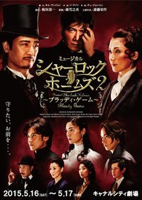 夏洛克福尔摩斯2-血腥游戏 B版