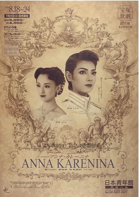安娜·卡列尼娜 2008年星组A版