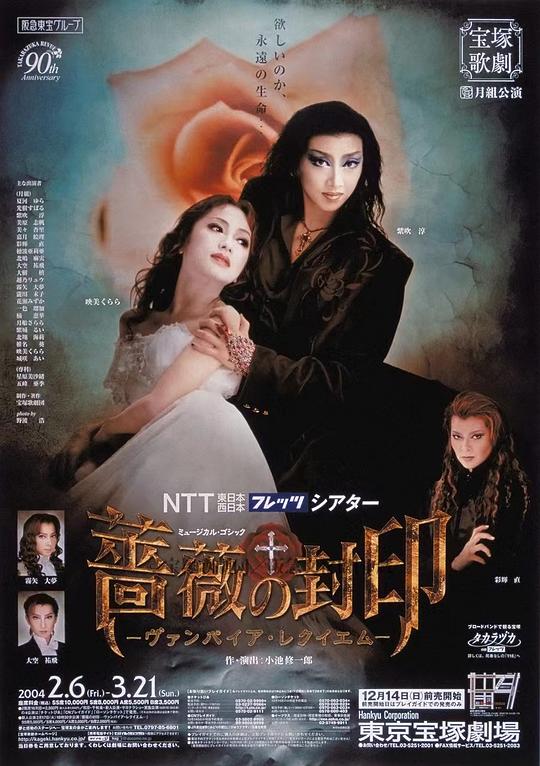 薔薇封印 -Vampire Requiem- 本公演版