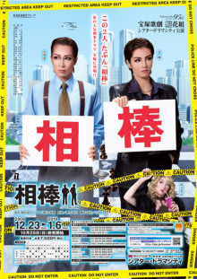 相棒 東京特別公演版