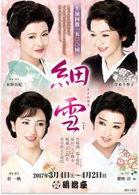 細雪 2019版