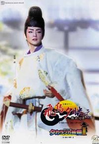 飞鸟夕映 本公演版