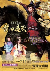 前田慶次 -一梦庵风流记- 新人公演版