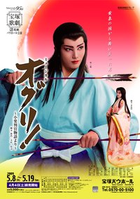 Oguri！～小栗判官物語～ 東京特別公演版
