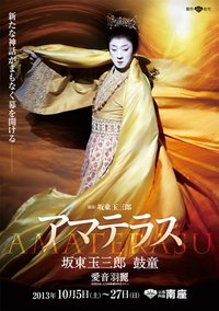 坂東玉三郎×鼓童「天照大神」 福岡公演版