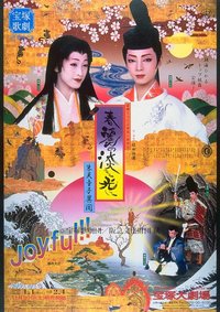 春丽之淡光 新人公演版