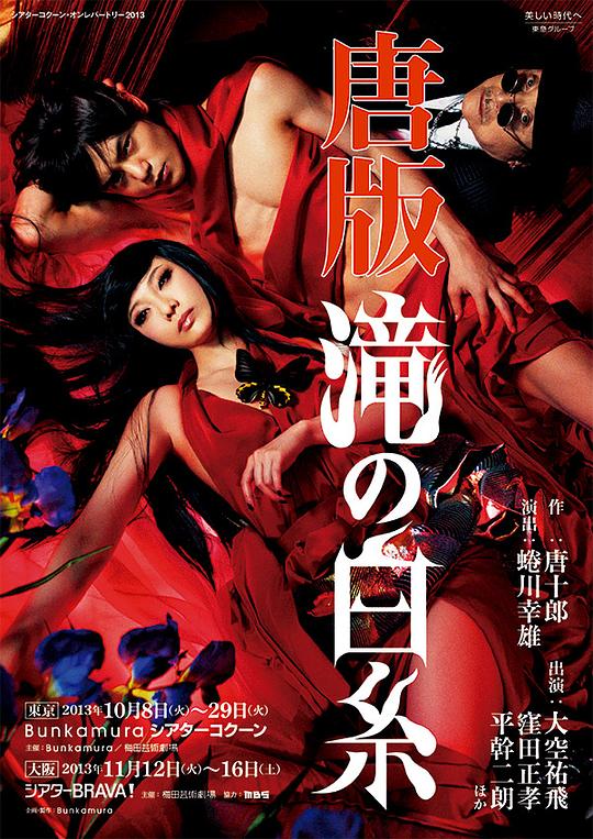 唐版·滝の白糸 2000年版