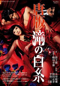 唐版·滝の白糸 2000年版