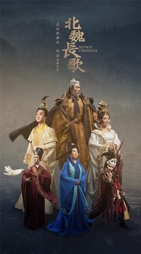 北魏长歌 版本2