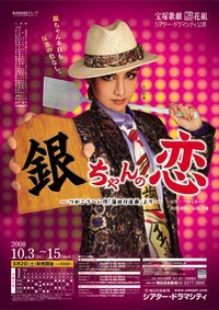 银酱之恋 2008年花组公演版