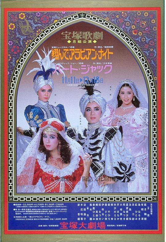 飛翔吧 阿拉伯之夜 新人公演版