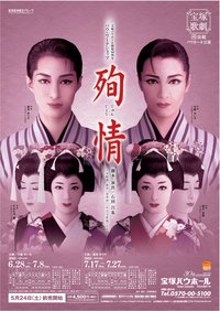 殉情 2002雪组公演版