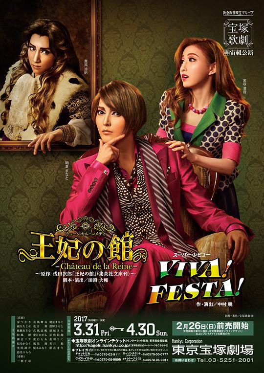 王妃之馆 新人公演版