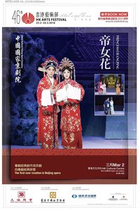 帝女花（京劇版） 国家京剧院新创剧目版