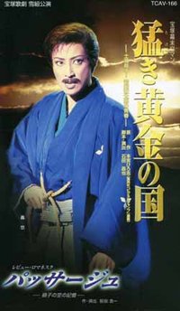 永不言败的黄金国 新人公演版