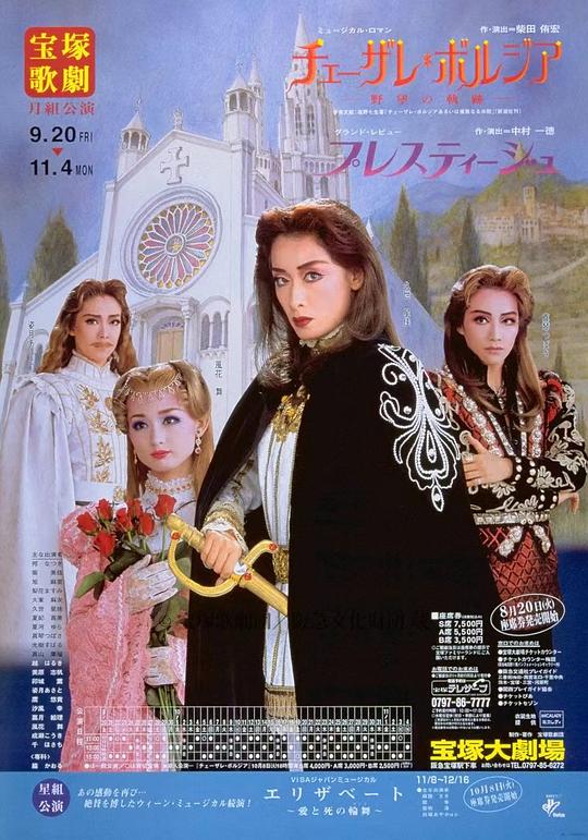 野望的轨迹 新人公演版