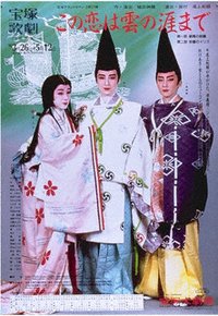 爱至云涯 92雪组新人公演版